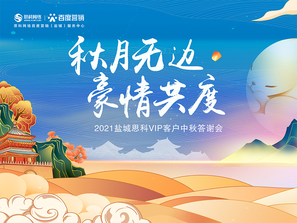 秋月無邊 豪情共度丨鹽城思科中秋答謝活動圓滿落幕！