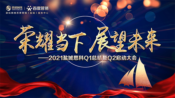 榮耀當(dāng)下、展望未來(lái)——鹽城思科召開(kāi)Q1總結(jié)暨Q2啟動(dòng)大會(huì)