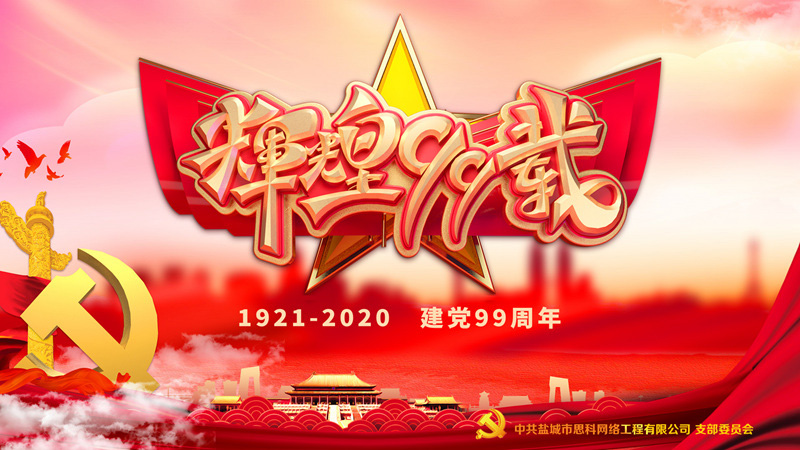 思科網(wǎng)絡(luò)黨支部召開支部大會(huì)，慶祝中國(guó)共產(chǎn)黨建黨99周年