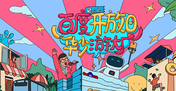 百度開放日，華少游大廠活動（思科網(wǎng)絡(luò)線下分會場）圓滿結(jié)束